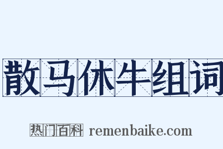 散马休牛组词是什么意思的图片